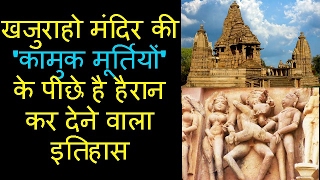 खजुराहो मंदिर की 'कामुक मूर्तियों' के पीछे है हैरान कर देने वाला इतिहास
