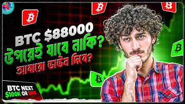 Bitcoin এবার 100K হিট করতে পারবে? | Bitcoin Next Movement? | Crypto Market Update