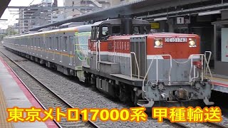 甲種輸送　DE10-1743+東京メトロ17000系17181F