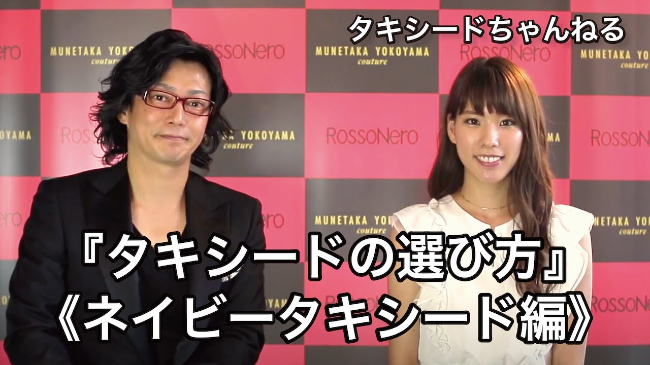 タキシードチャンネル」 第22回『タキシードの選び方！』《ネイビー