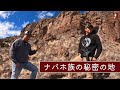 ナバホ族の最深部（秘境ツアー）