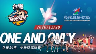 12/20(日)17:00 男32 台電公司 v.s 桃園臺產【ONE AND ONLY 獨一無二】 企業排球聯賽