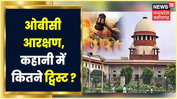 OBC Reservation: BJP की सजगता से कैसे पलटी बाजी? ओबीसी आरक्षण, कहानी में कितने ट्विस्ट ?।News18 MPCG