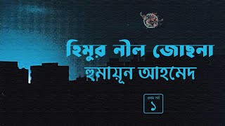 হিমুর নীল জোছনা 1/3 | হুমায়ূন আহমেদ | Humayun Ahmed | Golpokothon by Kollol