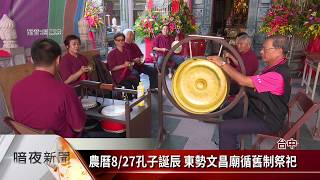 東勢文昌廟循舊制祭孔 三獻禮求學業順利【客家新聞20190925】