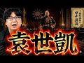 【袁世凱】なぜ彼は中国最大の裏切り者と呼ばれるのか? 革命を乗っ取り、自ら皇帝になった男【大人の世界史】