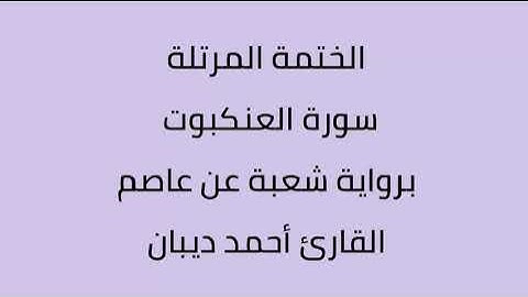 سورة العنكبوت القارئ أحمد ديبان برواية شعبة عن عاصم