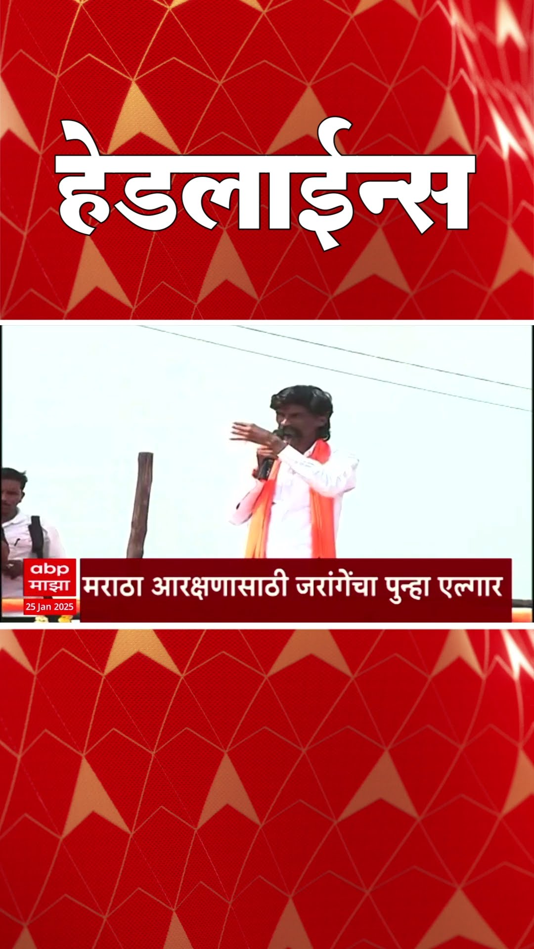 ABP Majha Marathi News Headlines 830AM Headlines 830 AM 25 January 2025 सकाळी ८.३० च्या हेडलाईन्स