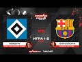 Гамбург vs Барселона [game 1-2, bo 2] MC VULKAN FIFA SERIES