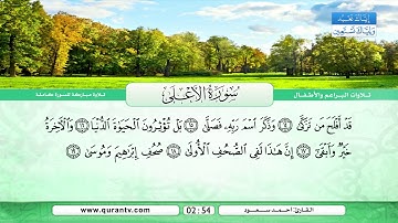 سورة الأعلى | سورة الغاشية | بصوت القارئ أحمد سعود