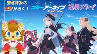 【ブルアカ】今から始める先生業　その1【初見プレイ】