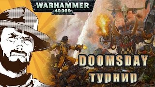 Мультшоу Репорт Warhammer 40k Astra Militarum VS Tau Турнир DOOMDAY