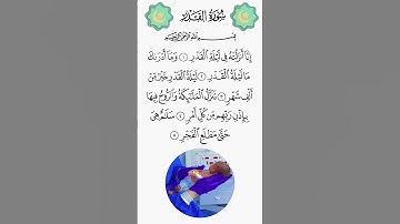 سورة القدر #اكسبلور #المراه #دويتو