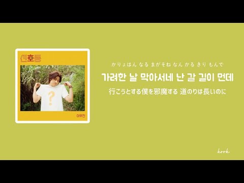 【日本語字幕/カナルビ】신호등 信号灯 - 이무진 イムジン