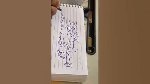 الآية الرابعة لسورة الفاتحة خط النسخ بخط اليد