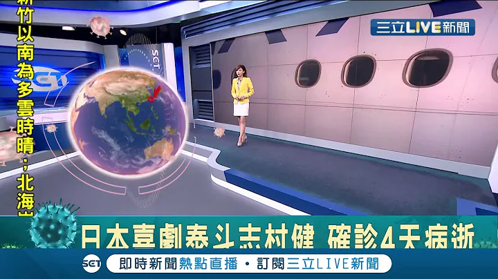 #三立最新 演艺圈震撼弹！日本搞笑艺人志村健25日确诊武汉肺炎 29日病逝身亡享寿70岁│【国际大现场】20200330│三立新闻台 - 天天要闻