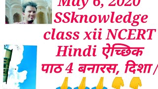May 6, 2020 #SSknowledge #live class xii NCERT/CBSE board Hindi ऐच्छिक पाठ 4 बनारस, दिशा /