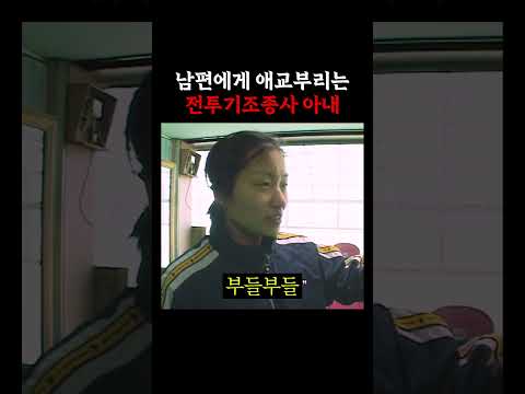 전투기조종사 부부가 갑자기 몸싸움을 벌인 이유 2005