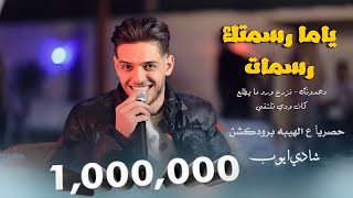 شادي ايوب - دهدونك ?- ياما رسمتك رسمات | ترندات جديد حصرياً ع الهيبه برودكشن 2024?