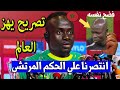 ساديو ماني يكشف المؤامرة ويفــ ـضح حكم مباراة المغرب والسنغال بعد فوز السنغال ضد المنتخب المغربي 