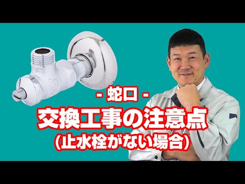 止水栓がなくても取替できる？