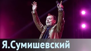 Смотреть клип Ярослав Сумишевский - Давай Оставим Всё, Как Есть