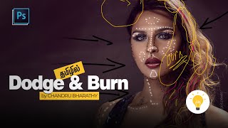 Dodge & Burn in Photoshop by Chandru Bharathy : தமிழில்
