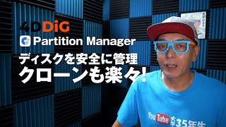 4DDiG Partition Managerで簡単クローン移行レビュー - 大学35年生