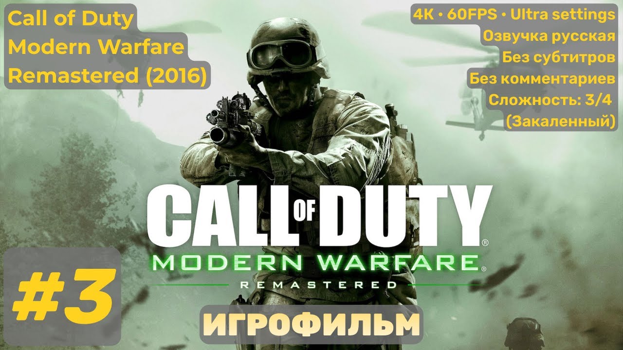 Call of Duty Modern Warfare Remastered #3 | Игрофильм • 4K 60 FPS PC • Без комментариев