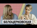 НИКА БЕЛОЦЕРКОВСКАЯ: об Украине, Шнурове, гадалках и вселенской подлости