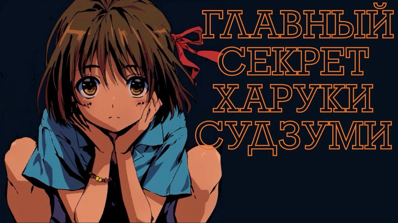 Главный секрет Харухи Судзуми обзор аниме