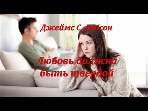 Любовь должна быть твердой - Джеймс Добсон (Аудиокнига)