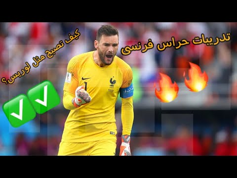 تدريبات حراس مرمى منتخب فرنسا