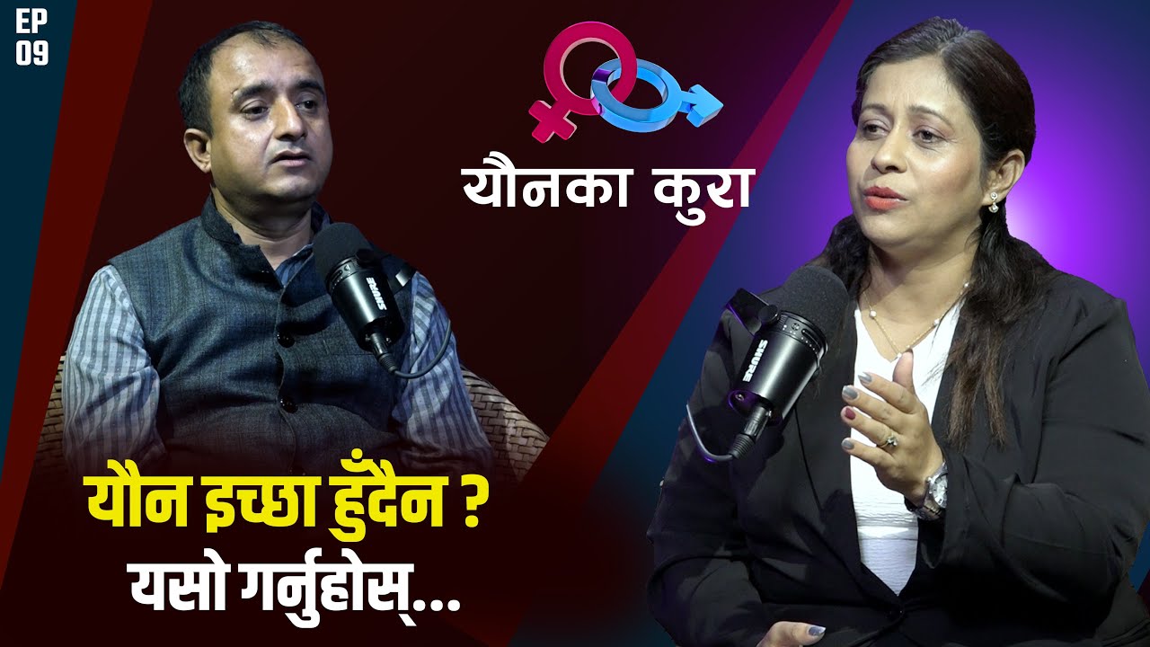 महिला र पुरुषले यौन इच्छा यसरी थाहा पाउने ? महिलाले किन ढिला गर्छन् ?