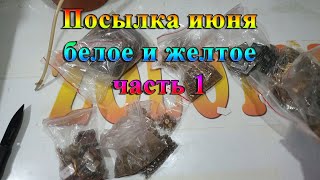 Посылка июня белое и желтое часть 1