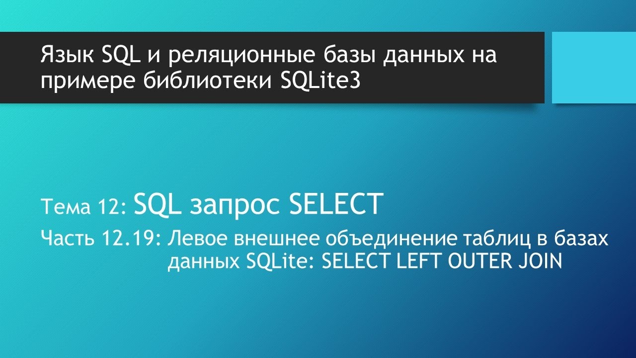 Курс по SQL. Левое внешнее объединение таблиц в базах данных: SQL запрос SELECT LEFT OUTER JOIN