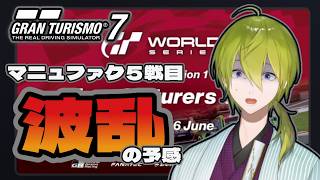 【GT7】マニュ5戦目!波乱の予感!!