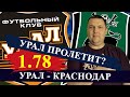 УРАЛ - КРАСНОДАР / РПЛ / ПРОГНОЗ И СТАВКА НА МАТЧ / РПЛ ПРОГНОЗЫ