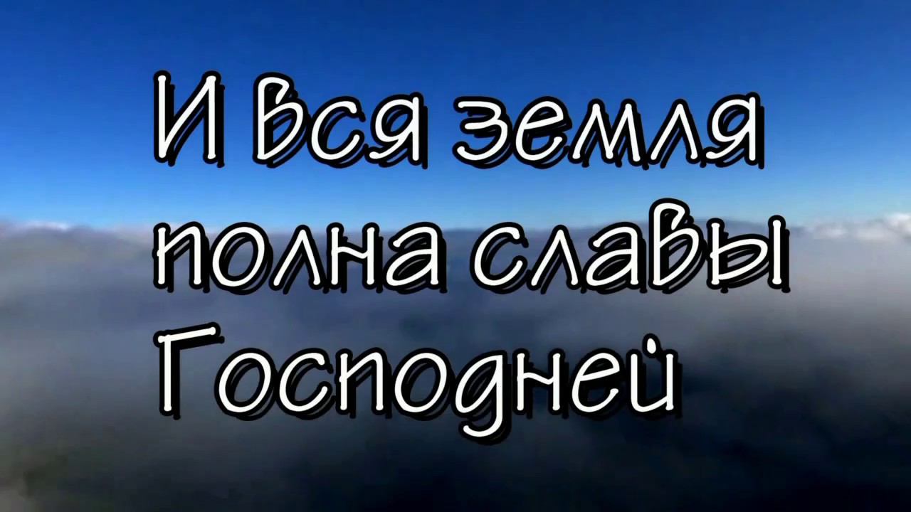 Свят господь текст. Свят Господь Саваоф. Свят свят свят Господь Саваоф. Прославления Господу-свят Господь. Свят Господь наш Элохим.