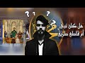 حقيقة محمد هل كان نبي أم قا طع طريق