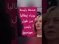 الطول يفاجئ الجميع موقف طريف بين رئيسة وزراء إيطاليا ورئيس موزمبيق 