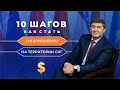 10 ШАГОВ КАК СТАТЬ МИЛЛИОНЕРОМ: ЧАСТЬ ТРЕНИНГА