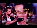 سهره طرب الفنان صخر الجازي جديد وحصري المايسترو حمد الموصلي سهره طرب الفنان صخر الجازي جديد وحصري المايسترو حمد الموصلي