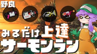 しゅり - 見るだけ上達サモランの配信のサムネイル画像