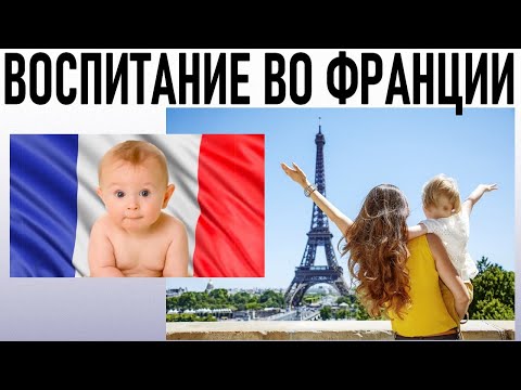КАК ВОСПИТЫВАЮТ ДЕТЕЙ ВО ФРАНЦИИ | 5 вещей которые ставят русских в тупик