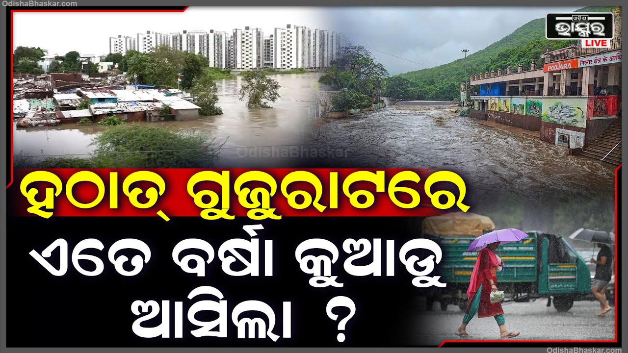 ହଠାତ୍ ଗୁଜୁରାଟରେ ଏତେ ବର୍ଷା କାହିଁକି ହେଲା ? ଶୁଖିଲା ଅଞ୍ଚଳରେ କେଉଁଠୁ ଆସିଲା ଏତେ ବର୍ଷା ?