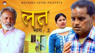 लत LAT (Part-2) | Rajender Kashyap | Rajveer Dangi | Simran | New Film 2024 | New Comedy | Nourang