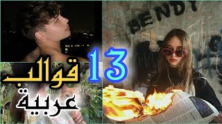 قوالب CapCut عربية ترند تيك توك | 13 قوالب كاب كات عربية