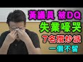 [ 字幕版 ] 七名攬炒區議員 宣誓無效 失業嚎哭 一個不留 ! / 格仔 大眼 郭政彤