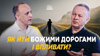 картинка: Позиція #59 | Як йти Божими дорогами і впливати?